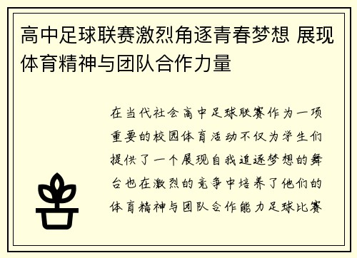 高中足球联赛激烈角逐青春梦想 展现体育精神与团队合作力量