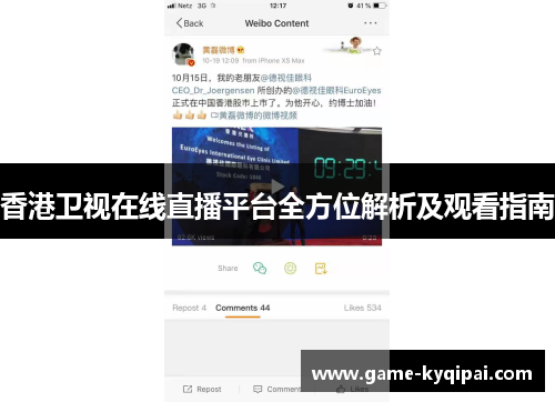香港卫视在线直播平台全方位解析及观看指南