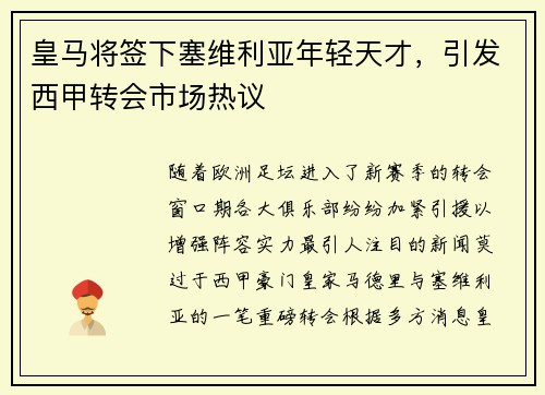 皇马将签下塞维利亚年轻天才，引发西甲转会市场热议