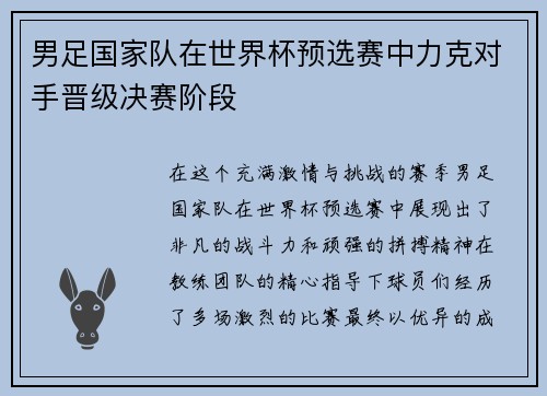 男足国家队在世界杯预选赛中力克对手晋级决赛阶段