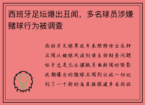 西班牙足坛爆出丑闻，多名球员涉嫌赌球行为被调查