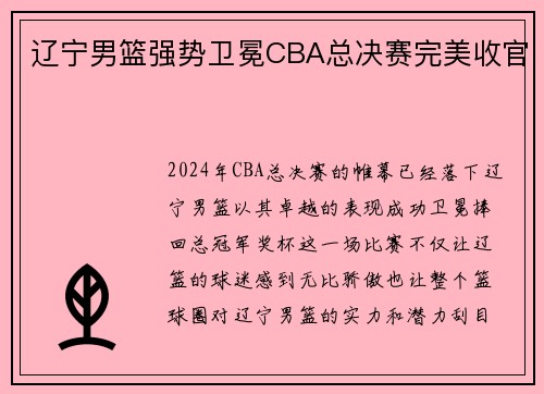 辽宁男篮强势卫冕CBA总决赛完美收官