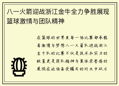 八一火箭迎战浙江金牛全力争胜展现篮球激情与团队精神