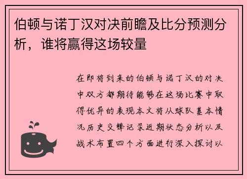 伯顿与诺丁汉对决前瞻及比分预测分析，谁将赢得这场较量