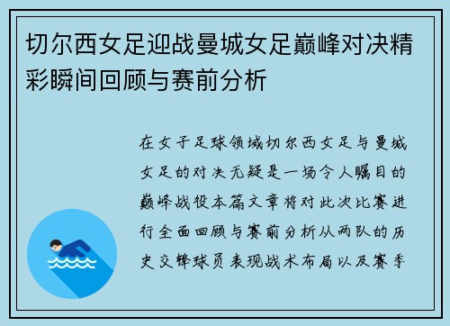 切尔西女足迎战曼城女足巅峰对决精彩瞬间回顾与赛前分析