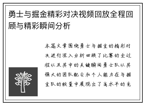 勇士与掘金精彩对决视频回放全程回顾与精彩瞬间分析