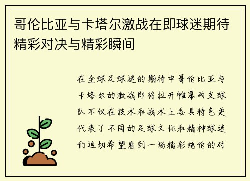 哥伦比亚与卡塔尔激战在即球迷期待精彩对决与精彩瞬间