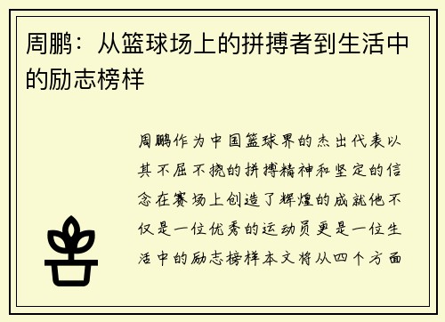 周鹏：从篮球场上的拼搏者到生活中的励志榜样