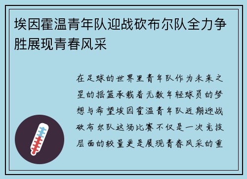 埃因霍温青年队迎战砍布尔队全力争胜展现青春风采