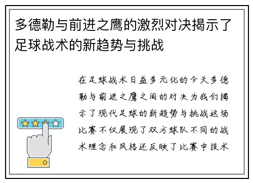 多德勒与前进之鹰的激烈对决揭示了足球战术的新趋势与挑战