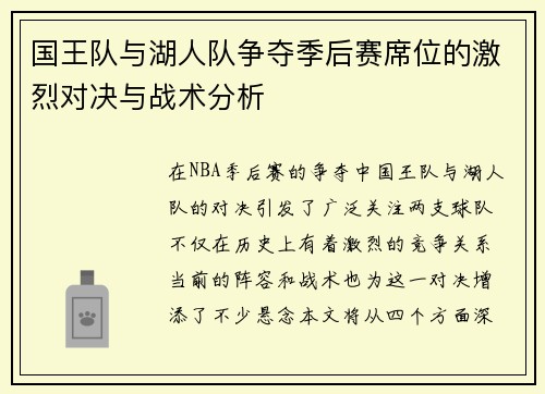 国王队与湖人队争夺季后赛席位的激烈对决与战术分析