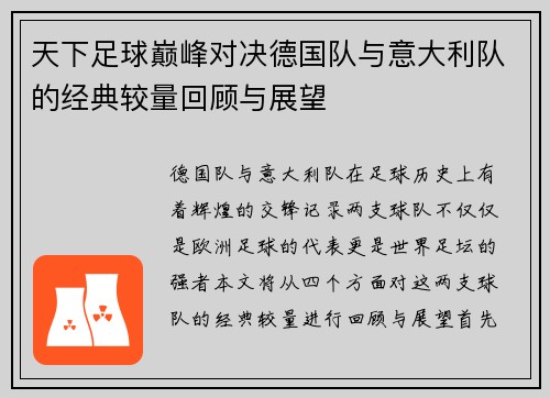 天下足球巅峰对决德国队与意大利队的经典较量回顾与展望