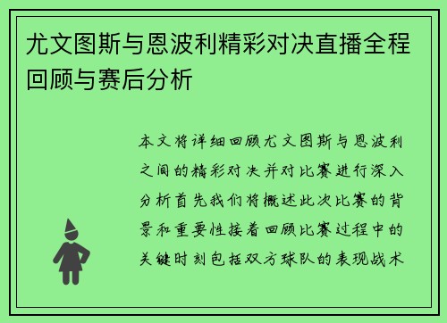 尤文图斯与恩波利精彩对决直播全程回顾与赛后分析