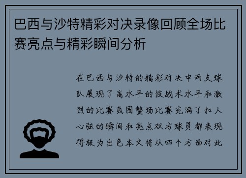 巴西与沙特精彩对决录像回顾全场比赛亮点与精彩瞬间分析