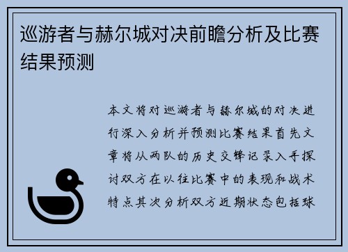 巡游者与赫尔城对决前瞻分析及比赛结果预测