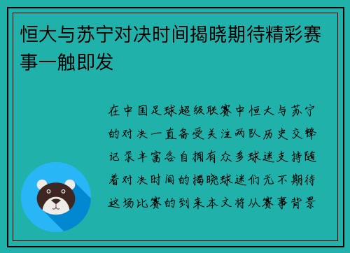 恒大与苏宁对决时间揭晓期待精彩赛事一触即发